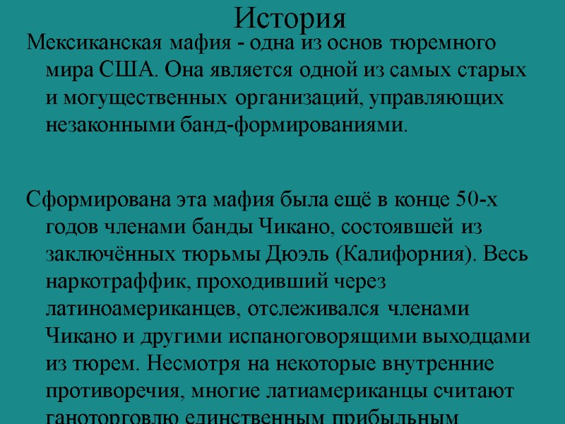 История  Мексиканская мафия - одна из основ тюремного мира США. Она является одной